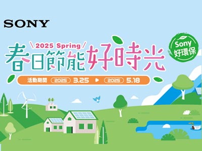 春日節能好時光